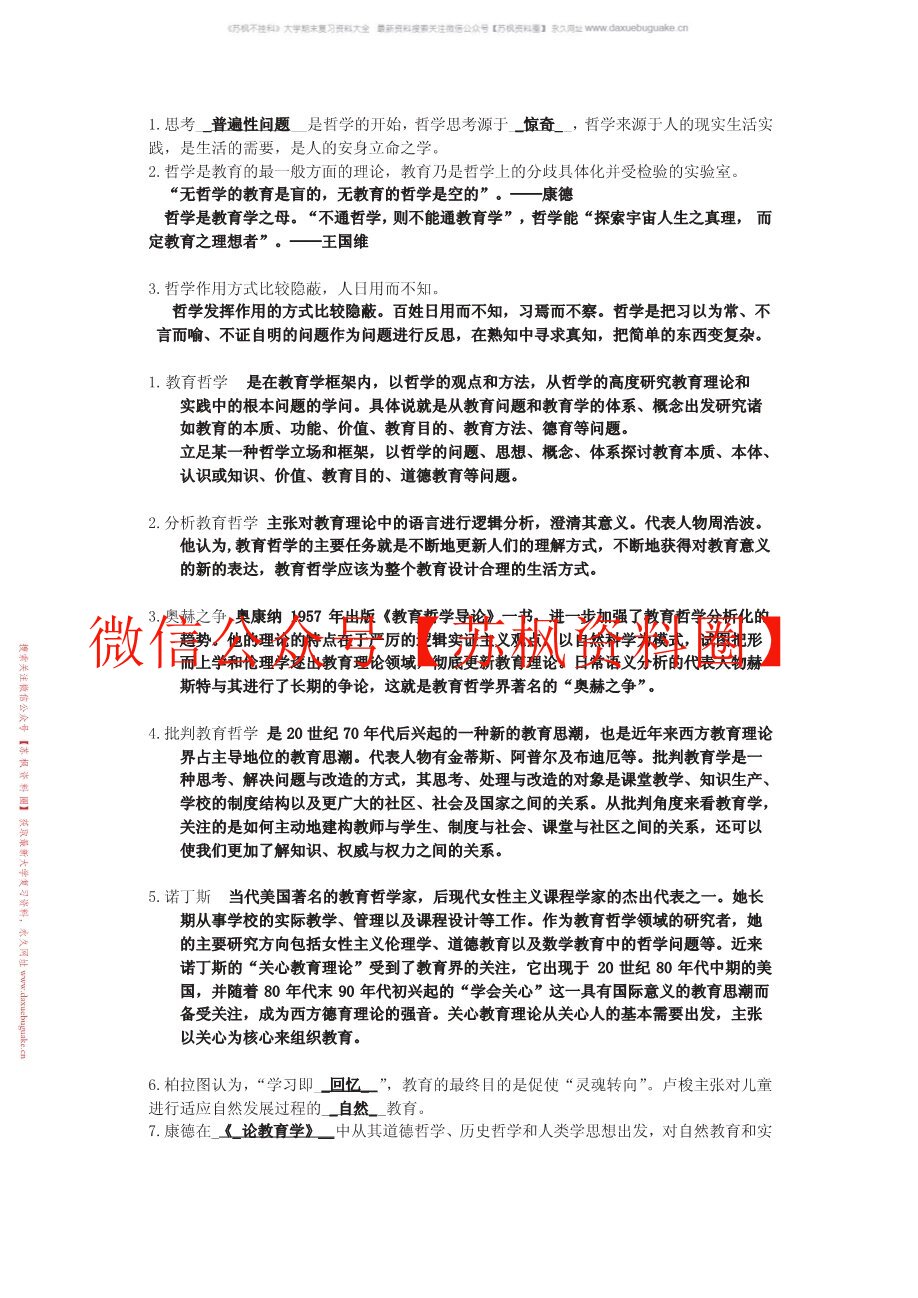 教育哲学补充资料